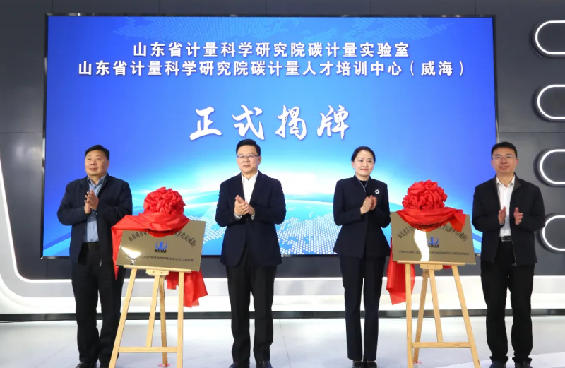 山东省计量科学研究院碳计量实验室（威海）暨碳计量人才培训中心（威海）落地临港