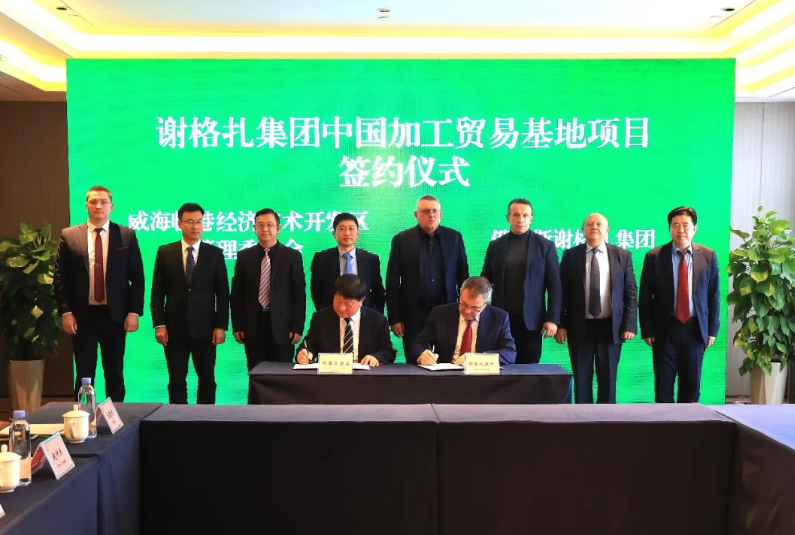 谢格扎集团中国加工贸易基地明年落地！威海临港区与俄罗斯谢格扎集团签约