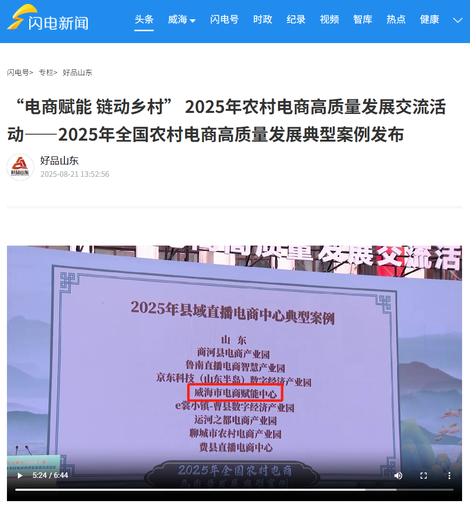 国字号+1！威海市电商赋能中心入选全国县域直播电商中心典型案例