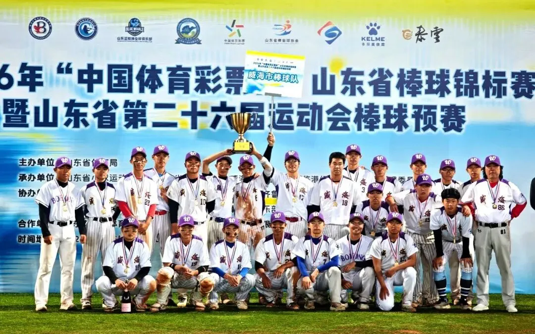 威海棒球队夺冠！2026年“中国体育彩票杯”山东省棒球锦标赛暨山东省第二十六届运动会棒球预赛落幕