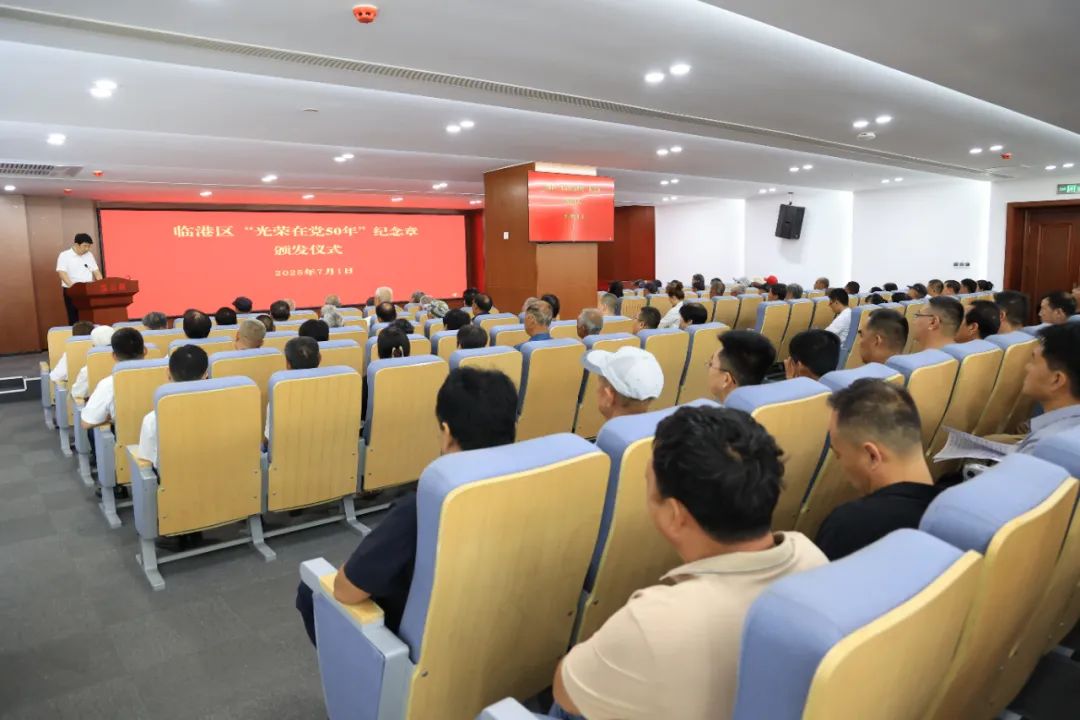 临港区举行“光荣在党50年”纪念章颁发仪式