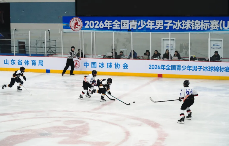 冰上争锋 青春激扬！2026年全国青少年男子冰球锦标赛（U16）在临港区开赛