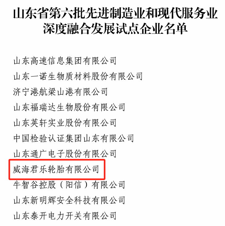 打造“智造+服务”融合标杆！君乐轮胎入选省级两业融合试点