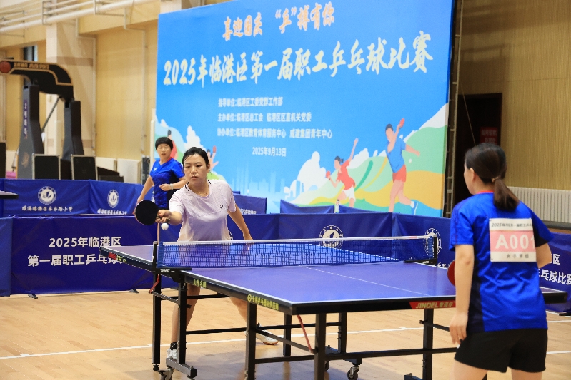 喜迎国庆 “乒”搏有你！临港区第一届职工乒乓球比赛举行