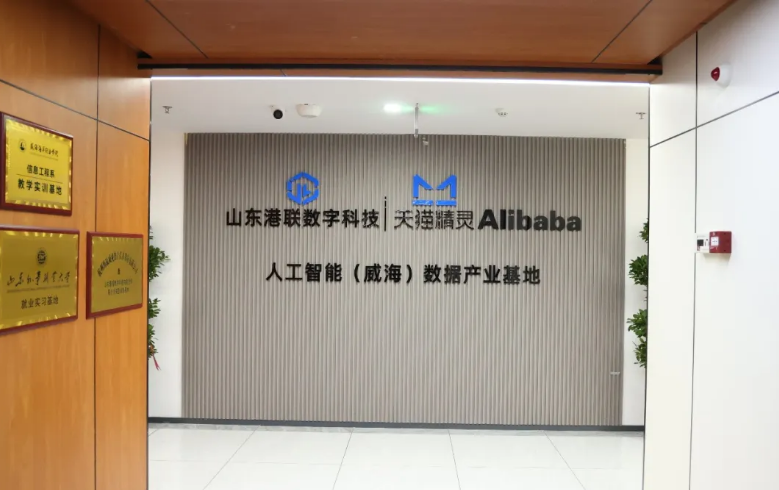 阿里巴巴全国首家数据产业基地落地临港！天猫精灵人工智能（威海）数据产业基地启用