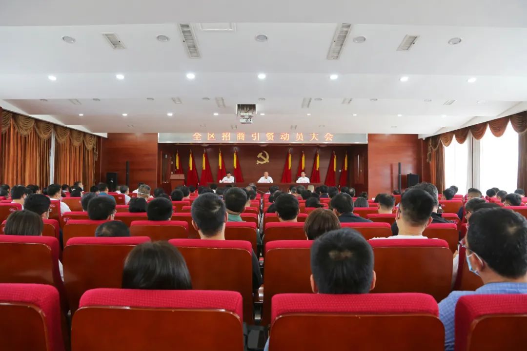 临港区招商引资动员大会召开