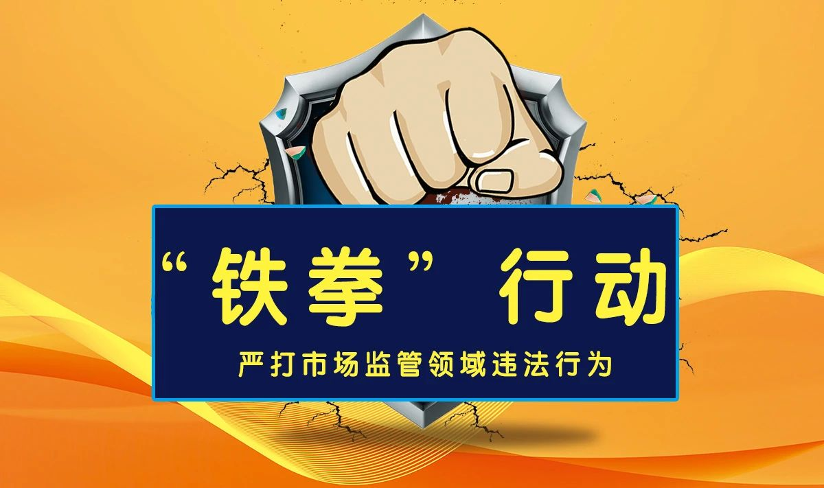 铁拳行动有线索你就来这些事要铁拳整治